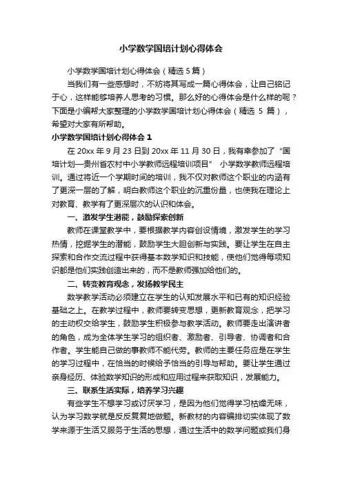 小学数学国培计划心得体会