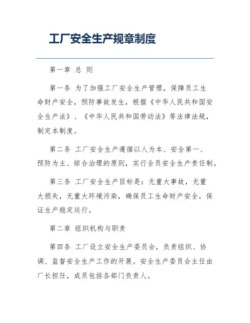工厂安全生产规章制度