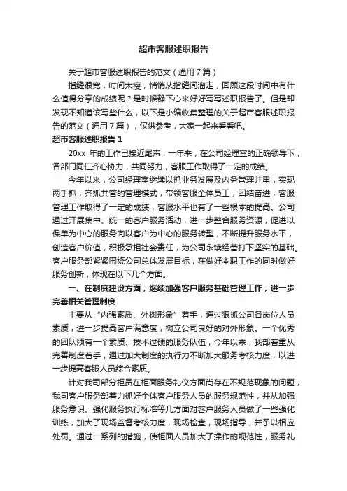 关于超市客服述职报告的范文（通用7篇）
