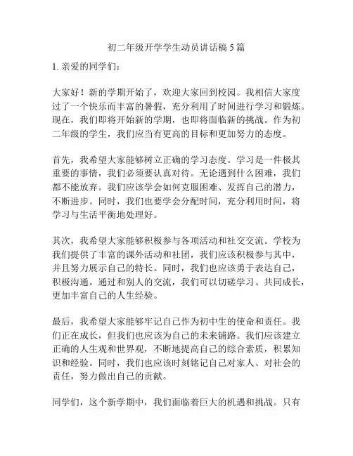 初二年级开学学生动员讲话稿5篇