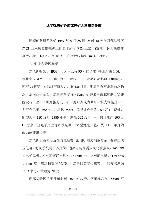 辽宁抚顺矿务局龙凤矿瓦斯爆炸事故