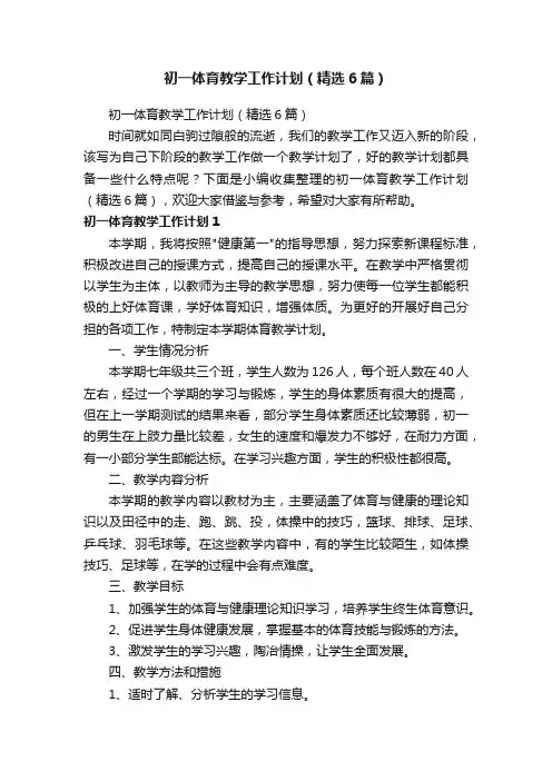 初一体育教学工作计划（精选6篇）