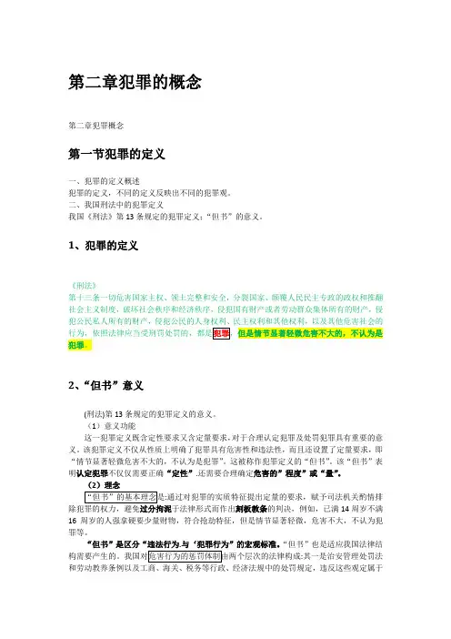 第二章犯罪的概念