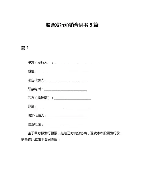 股票发行承销合同书5篇