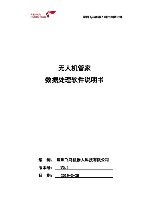 飞马机器人 无人机管家 数据处理软件说明书