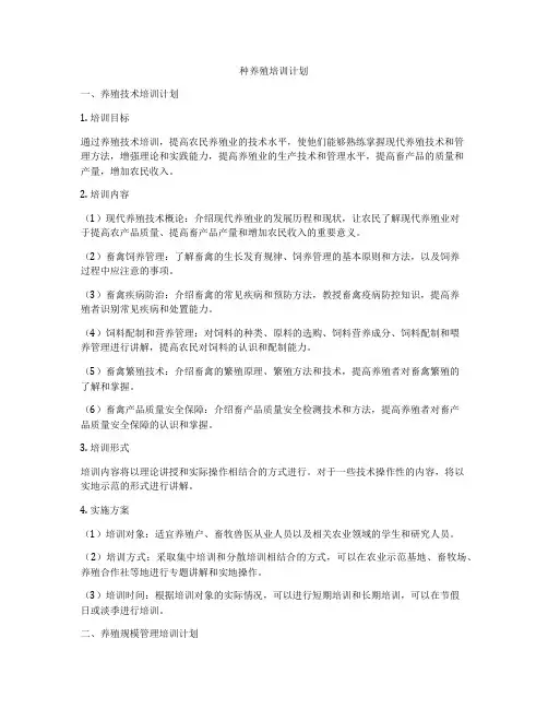 种养殖培训计划