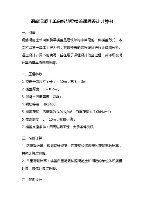 钢筋混凝土单向板肋梁楼盖课程设计计算书