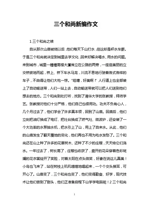 三个和尚新编作文