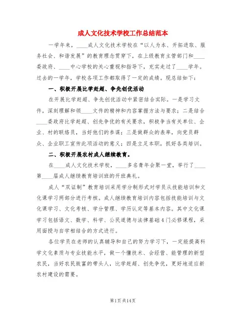 成人文化技术学校工作总结范本(3篇)