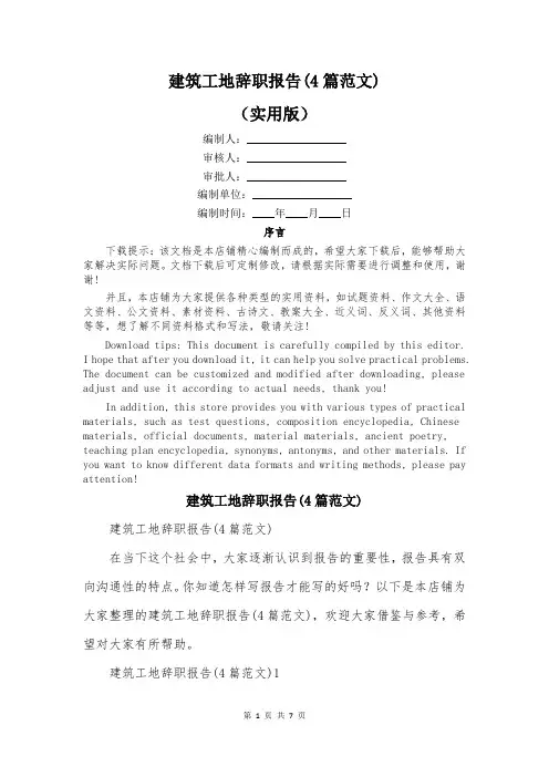 建筑工地辞职报告(4篇范文)