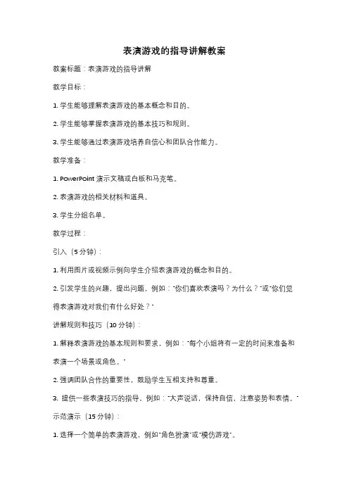 表演游戏的指导讲解教案