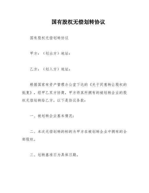国有股权无偿划转协议
