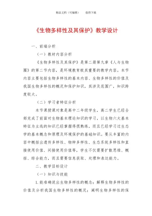 《生物多样性及其保护》教学设计