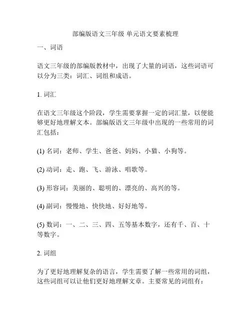 部编版语文三年级 单元语文要素梳理
