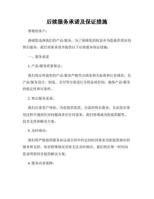 后续服务承诺及保证措施