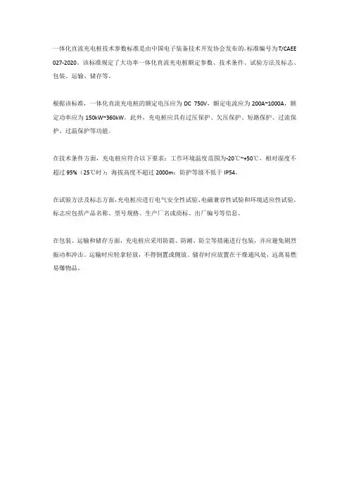 一体化直流充电桩技术参数标准