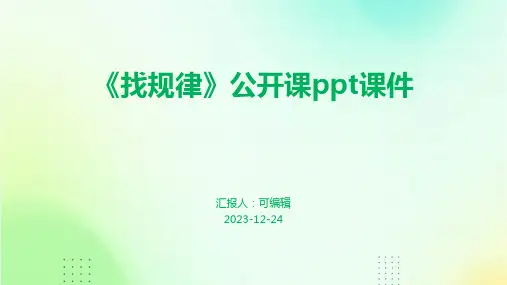 《找规律》公开课ppt课件