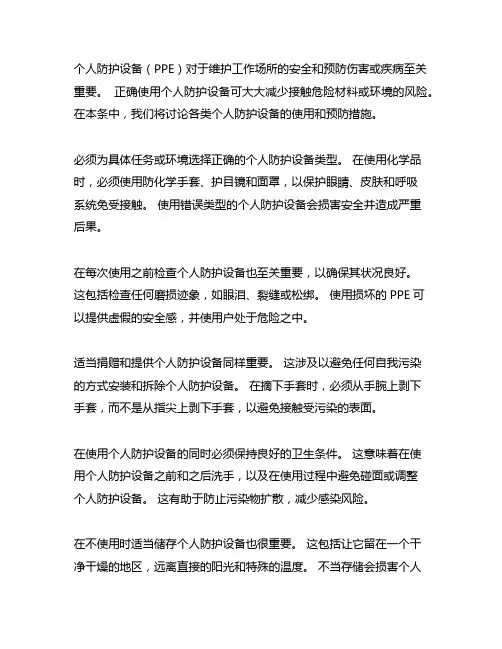 个人防护用品使用方法和注意事项