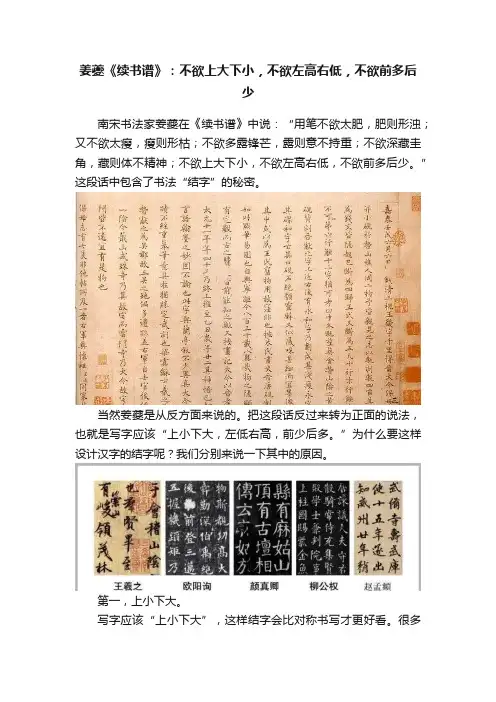 姜夔《续书谱》：不欲上大下小，不欲左高右低，不欲前多后少