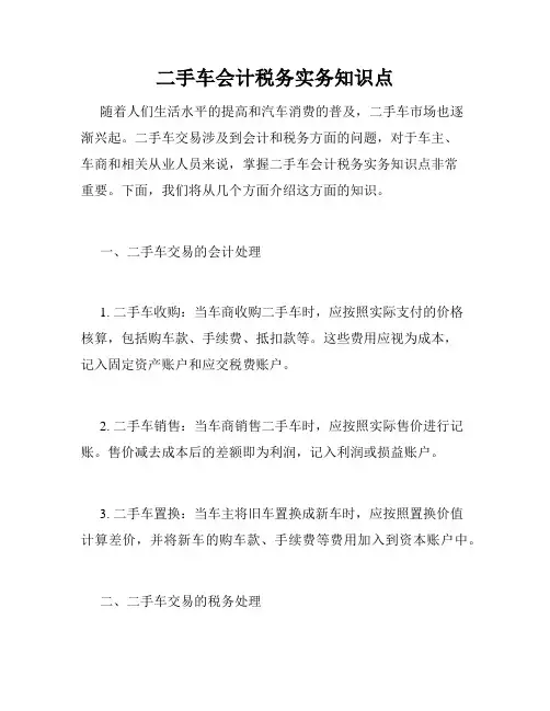 二手车会计税务实务知识点