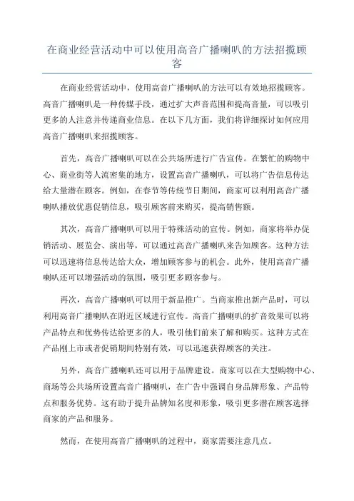 在商业经营活动中可以使用高音广播喇叭的方法招揽顾客