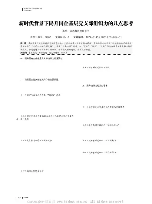 新时代背景下提升国企基层党支部组织力的几点思考