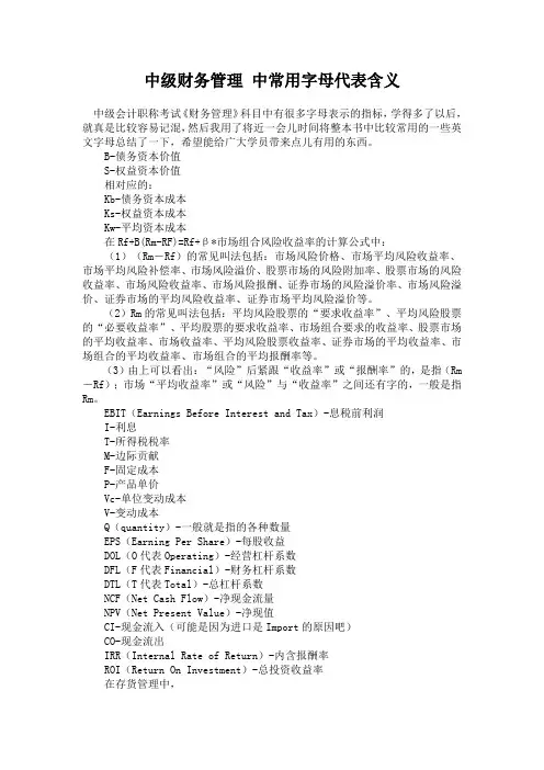 中级财务管理 中常用字母代表含义