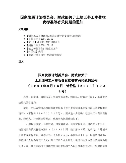 国家发展计划委员会、财政部关于土地证书工本费收费标准等有关问题的通知
