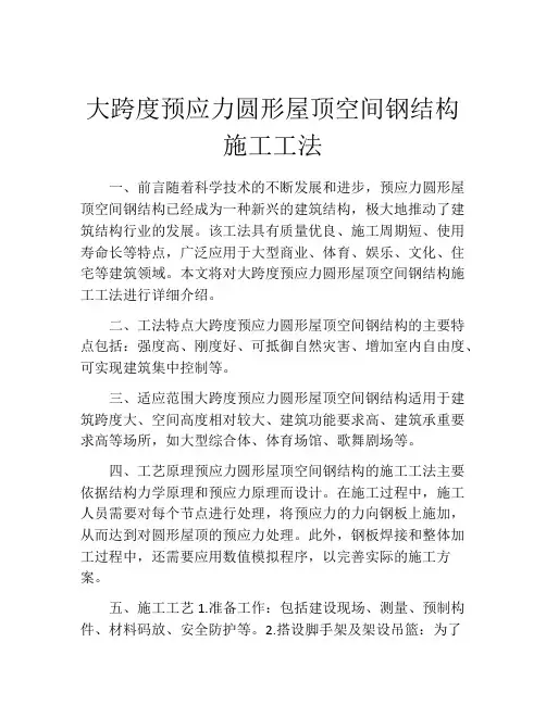 大跨度预应力圆形屋顶空间钢结构施工工法