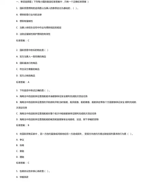 国际贸易实务20年秋东财在线机考模拟试题答案