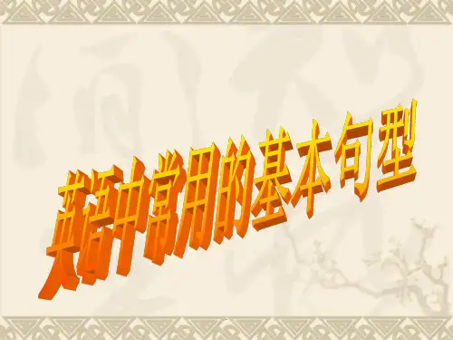 英语六大基本句型结构ppt课件