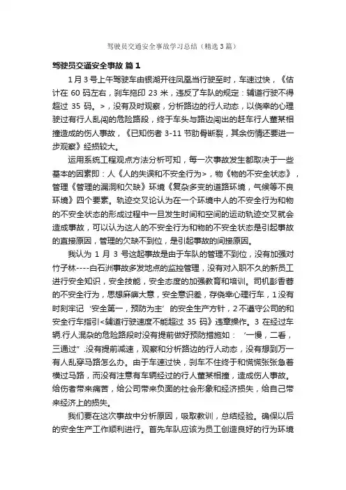 驾驶员交通安全事故学习总结（精选3篇）