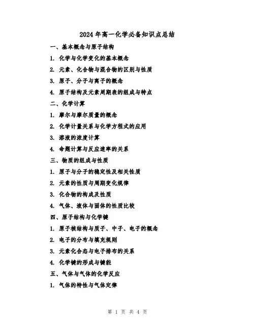 2024年高一化学必备知识点总结(2篇)