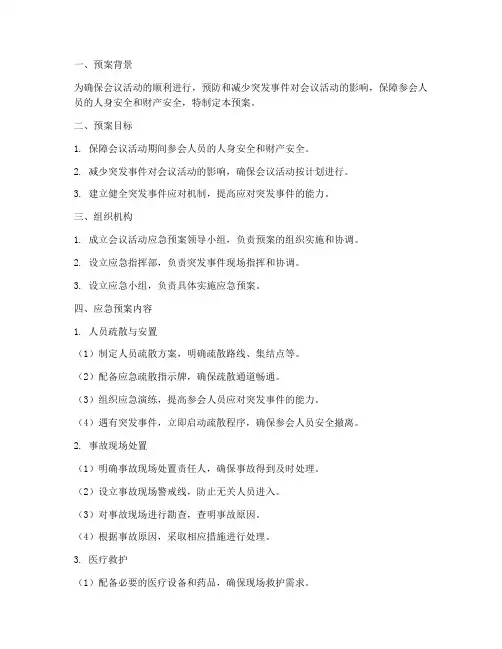 会议活动的应急预案