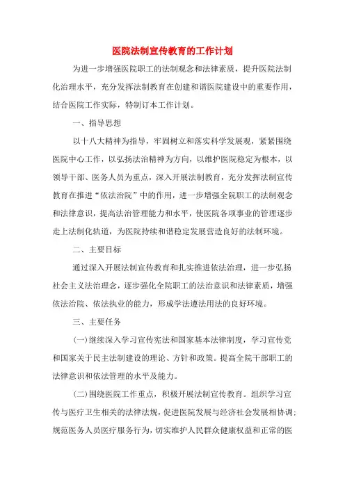 2020年医院法制宣传教育的工作计划