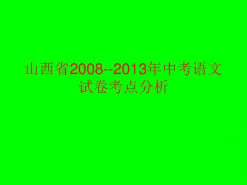 山西省2008--2013年中考语文试卷考点分析