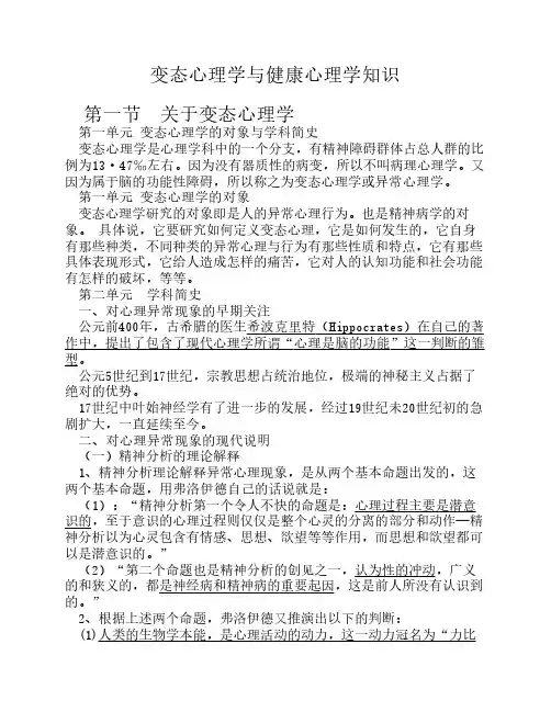 变态心理学与健康心理学知识