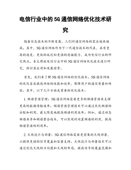 电信行业中的5G通信网络优化技术研究