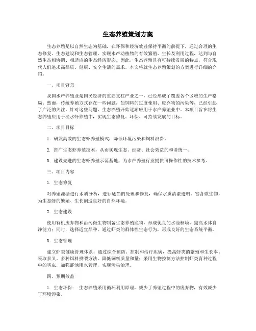 生态养殖策划方案