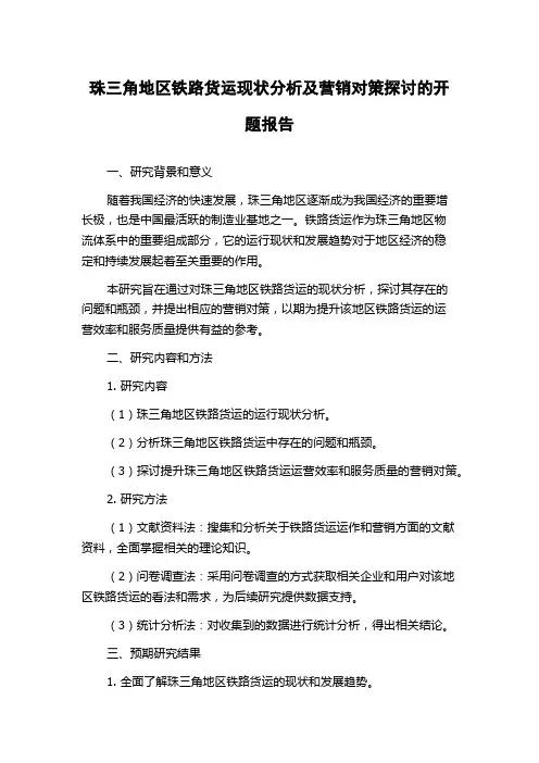珠三角地区铁路货运现状分析及营销对策探讨的开题报告