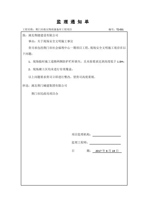 监理通知单001(关于现场安全文明施工事宜)