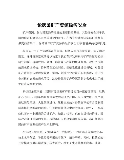 论我国矿产资源经济安全