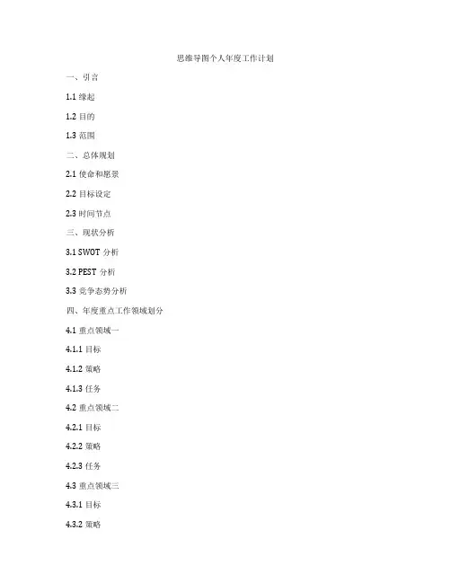 思维导图个人年度工作计划