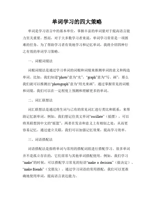 单词学习的四大策略