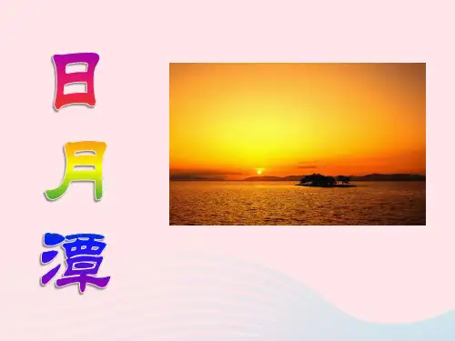二年级上册语文课件--《日月潭》 人教部编版 (共17张PPT)