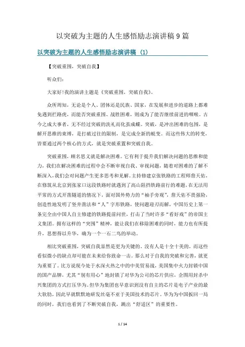 以突破为主题的人生感悟励志演讲稿9篇