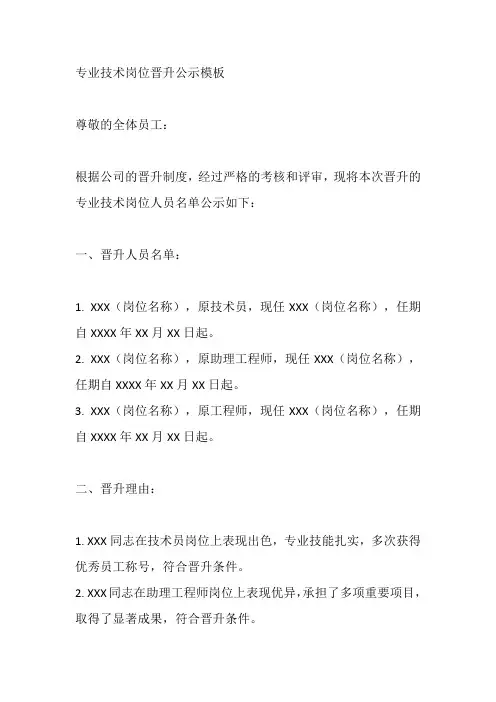 专业技术岗位晋升公示模板