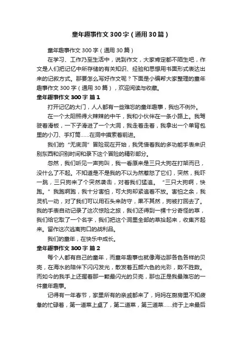童年趣事作文300字（通用30篇）