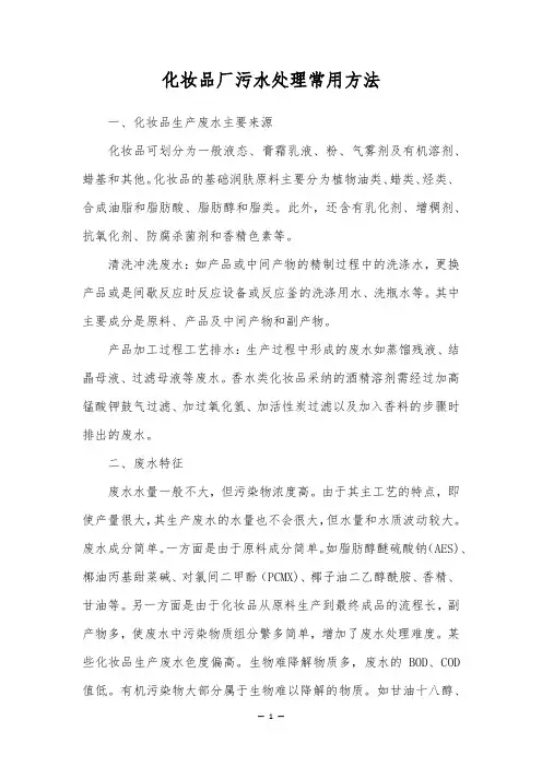 化妆品厂污水处理常用方法