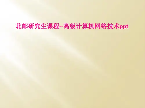 北邮研究生课程--高级计算机网络技术ppt